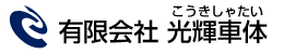 有限会社光輝車体